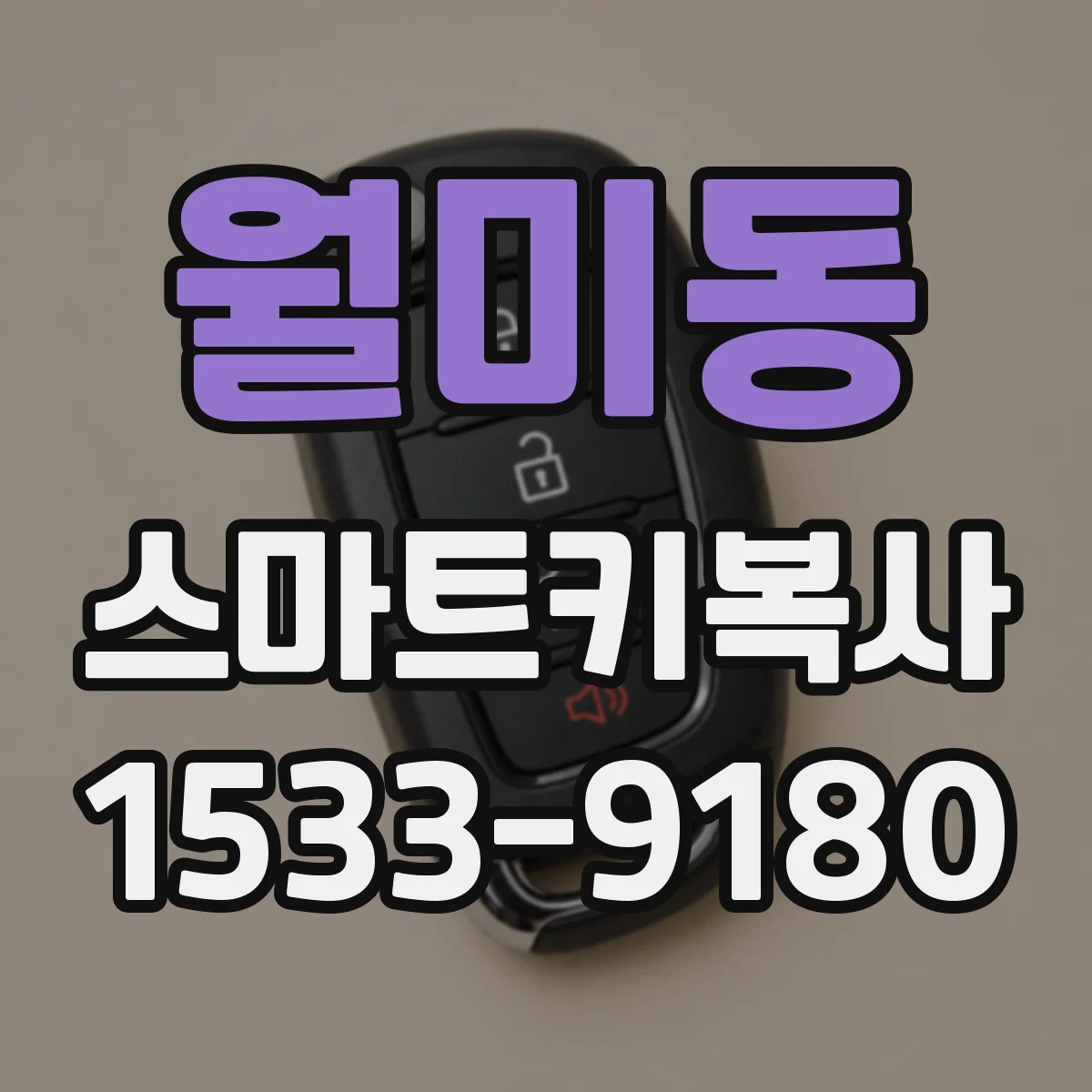 월미동 스마트키복사