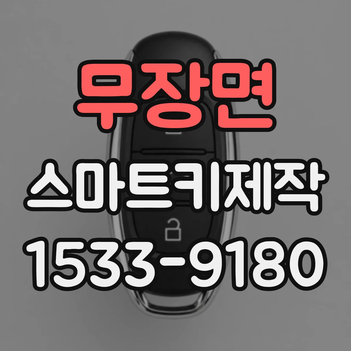 무장면 스마트키제작