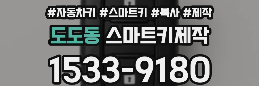 도도동 스마트키제작