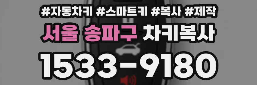 서울 송파구 차키복사