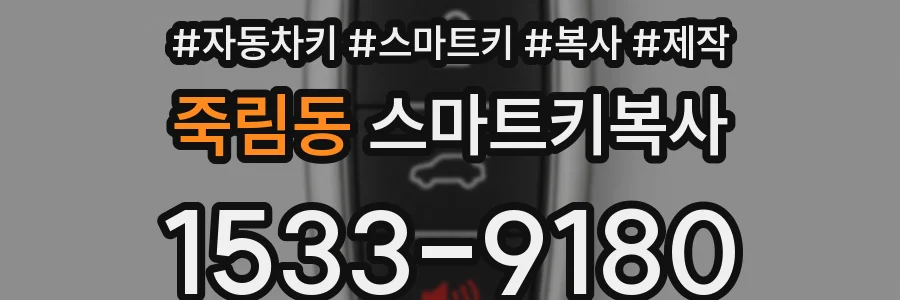 죽림동 스마트키복사