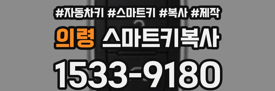 의령 스마트키복사