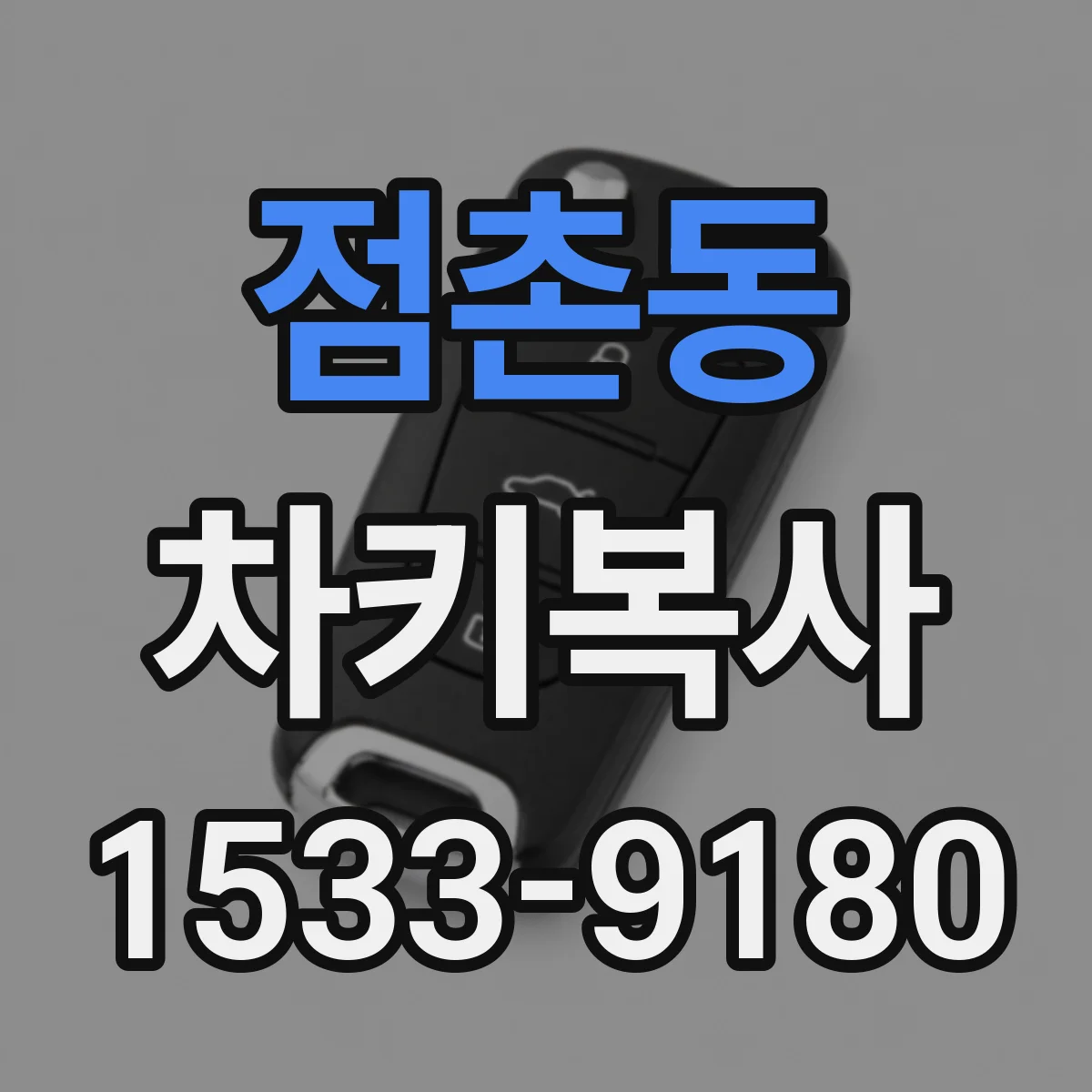 점촌동 차키복사
