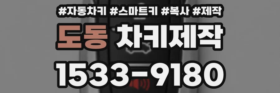 도동 차키제작