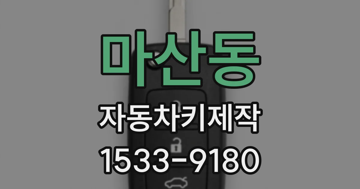 마산동 자동차키제작