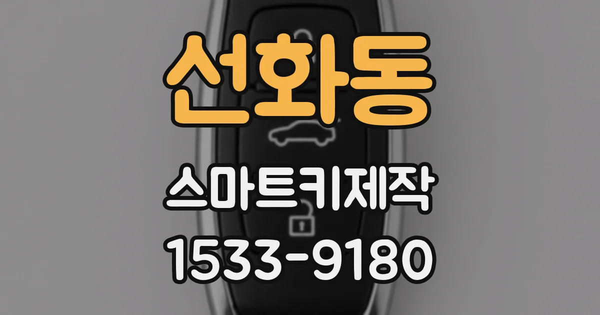 선화동 스마트키제작