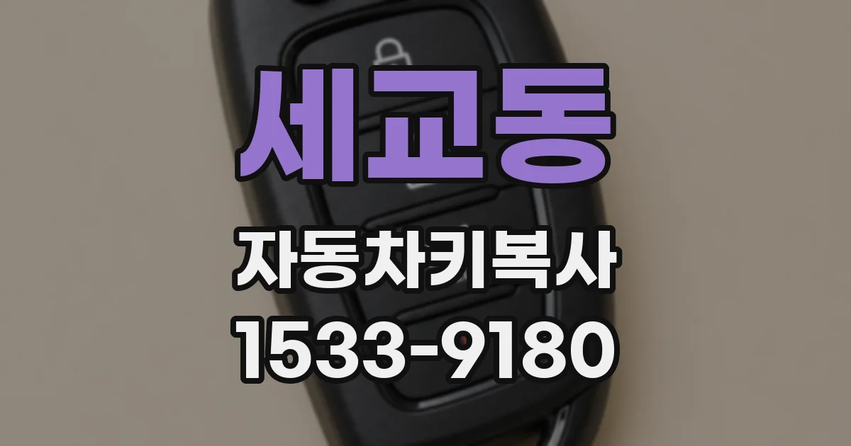 세교동 자동차키복사