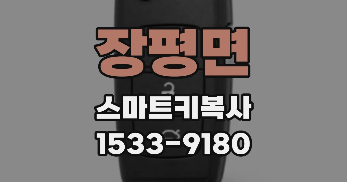 장평면 스마트키복사
