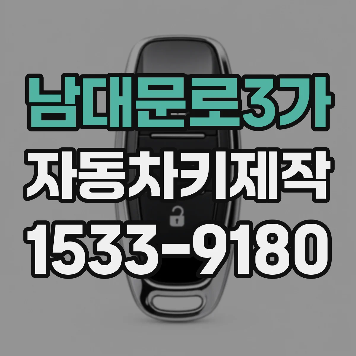 남대문로3가 자동차키제작