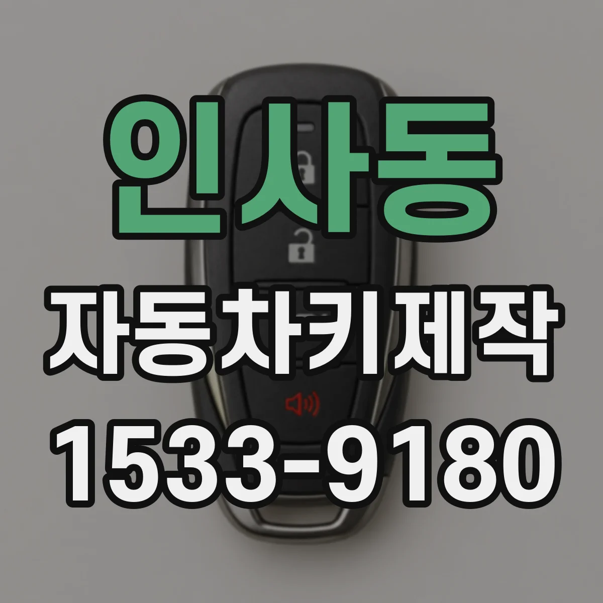 인사동 자동차키제작