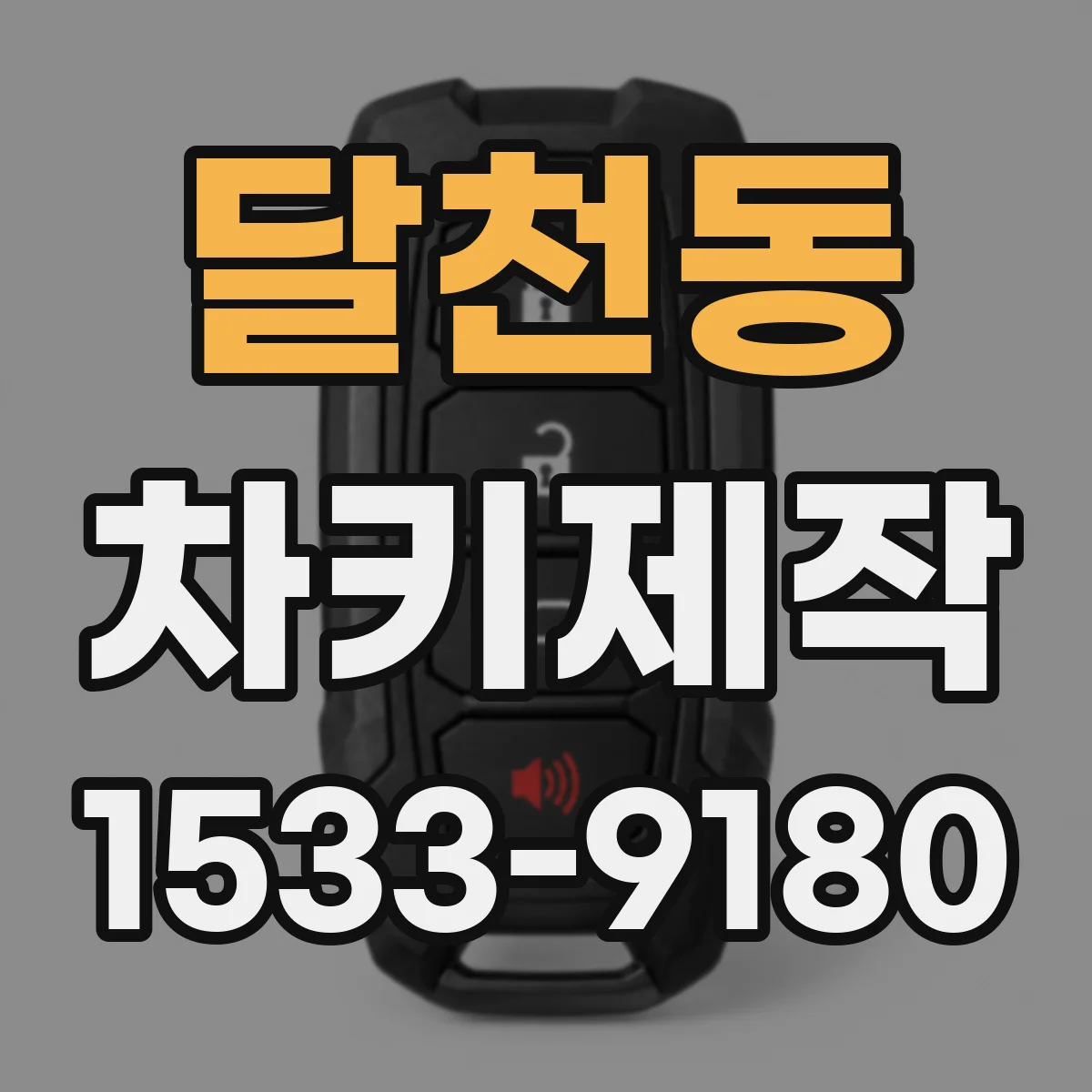 달천동 차키제작