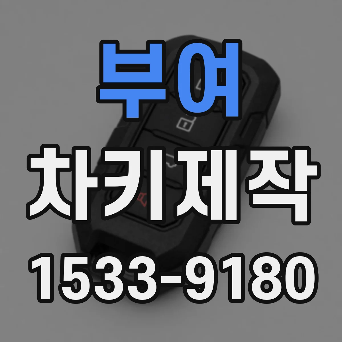 부여 차키제작
