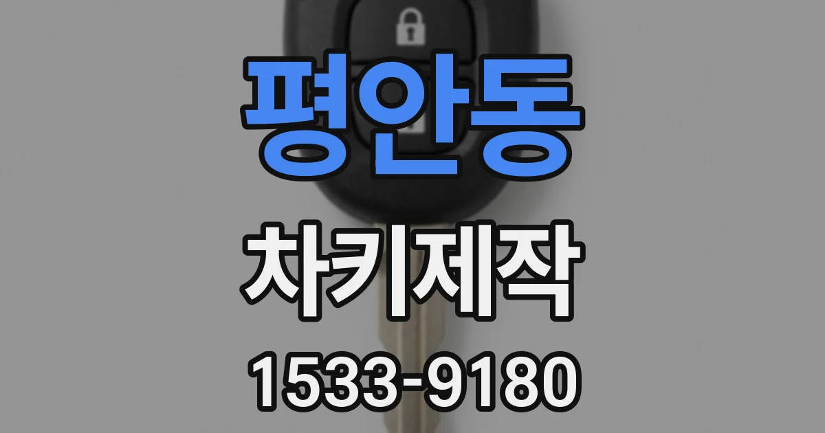 평안동 차키제작