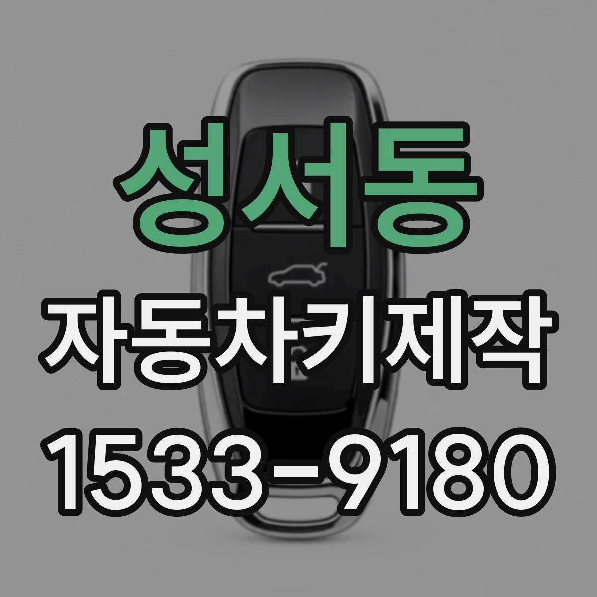 성서동 자동차키제작