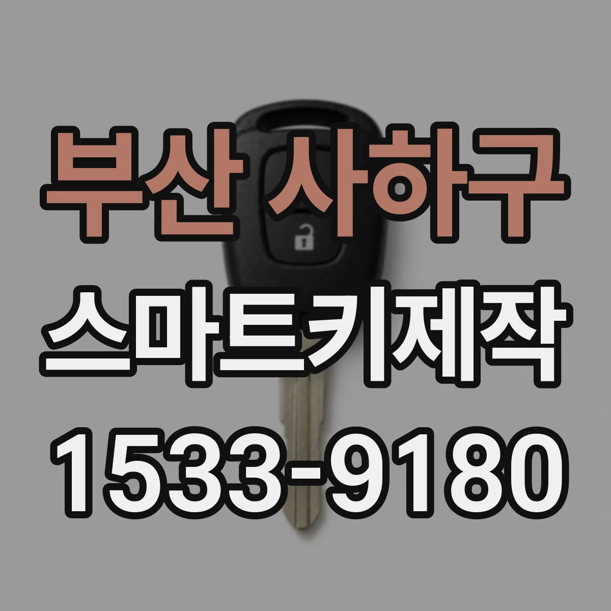 부산 사하구 스마트키제작