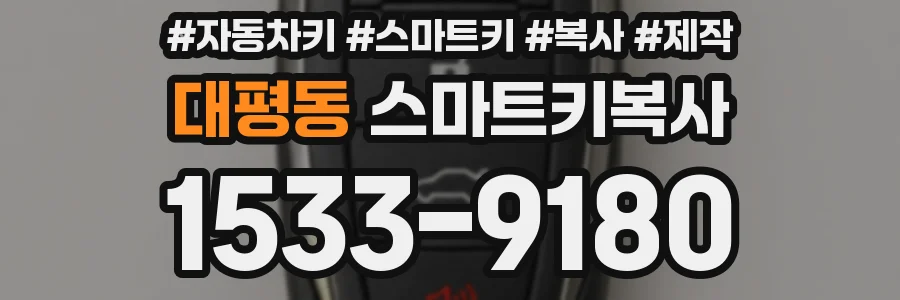 대평동 스마트키복사
