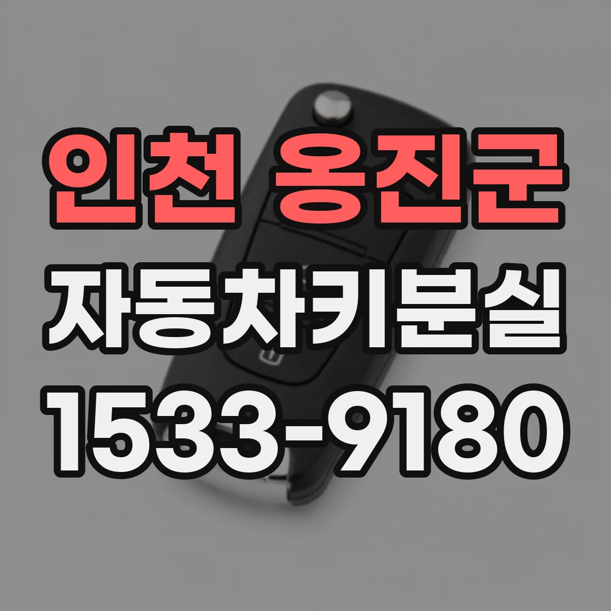 인천 옹진군 자동차키분실