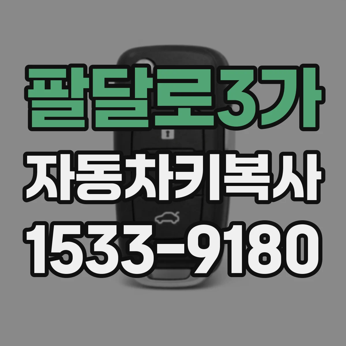 팔달로3가 자동차키복사
