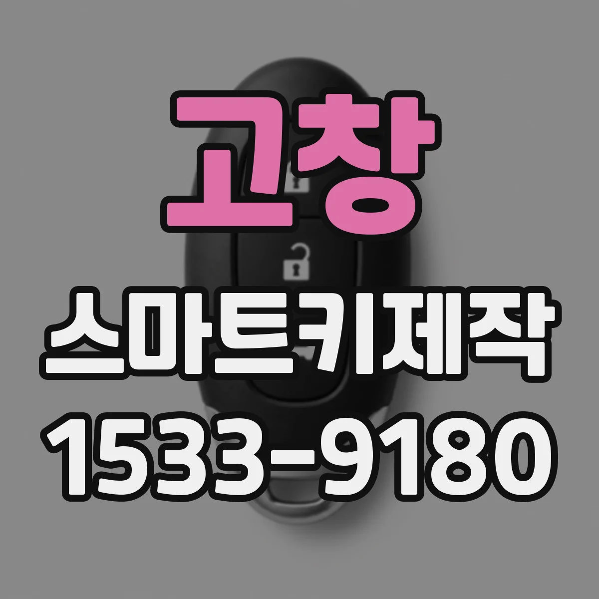 고창 스마트키제작