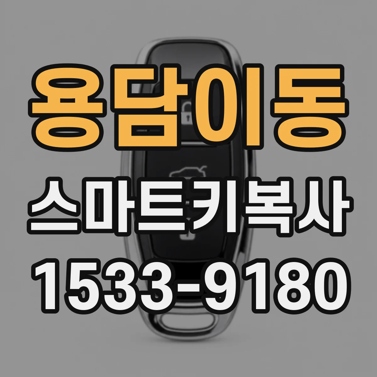 용담이동 스마트키복사