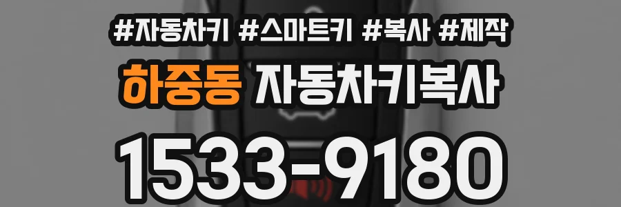 하중동 자동차키복사