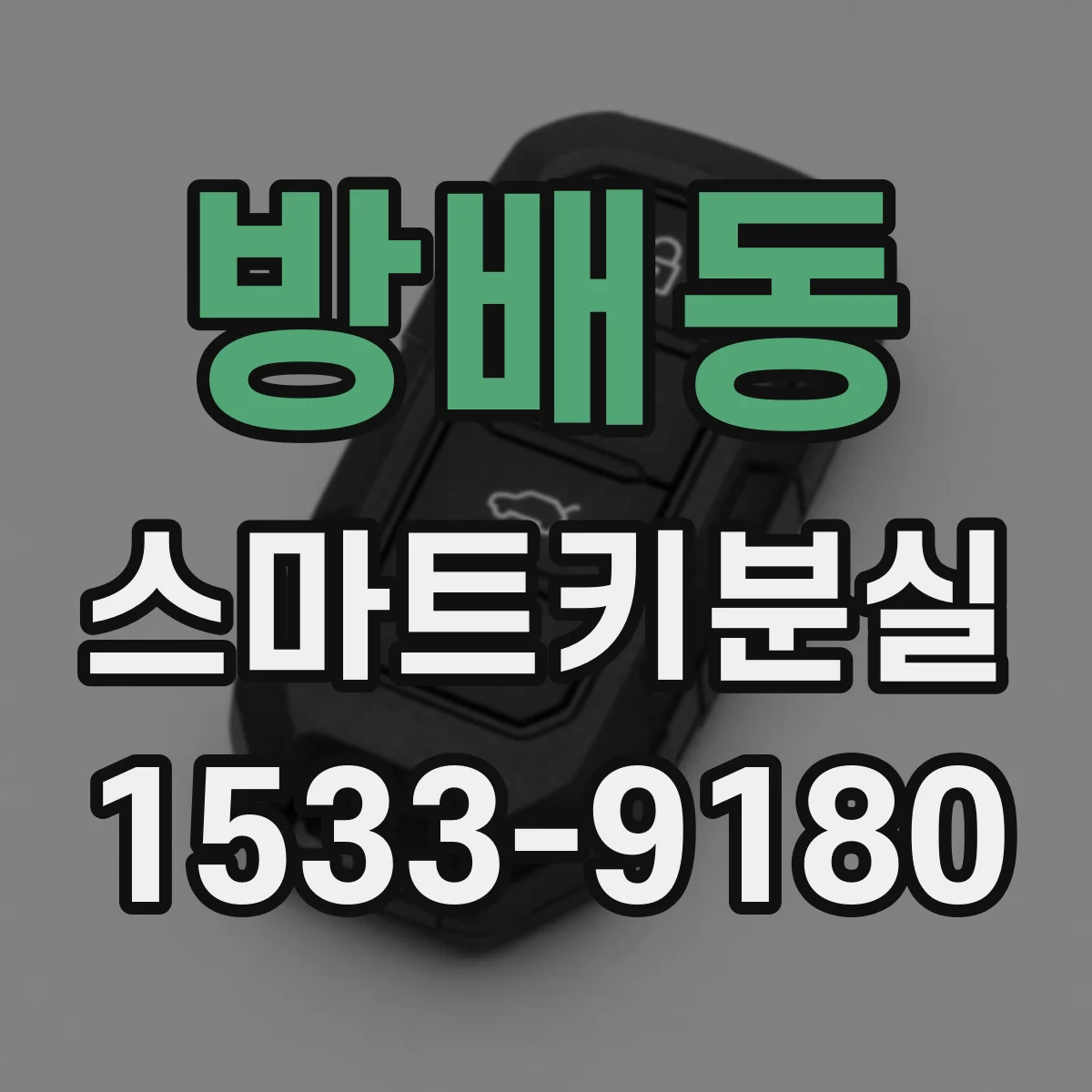 방배동 스마트키분실