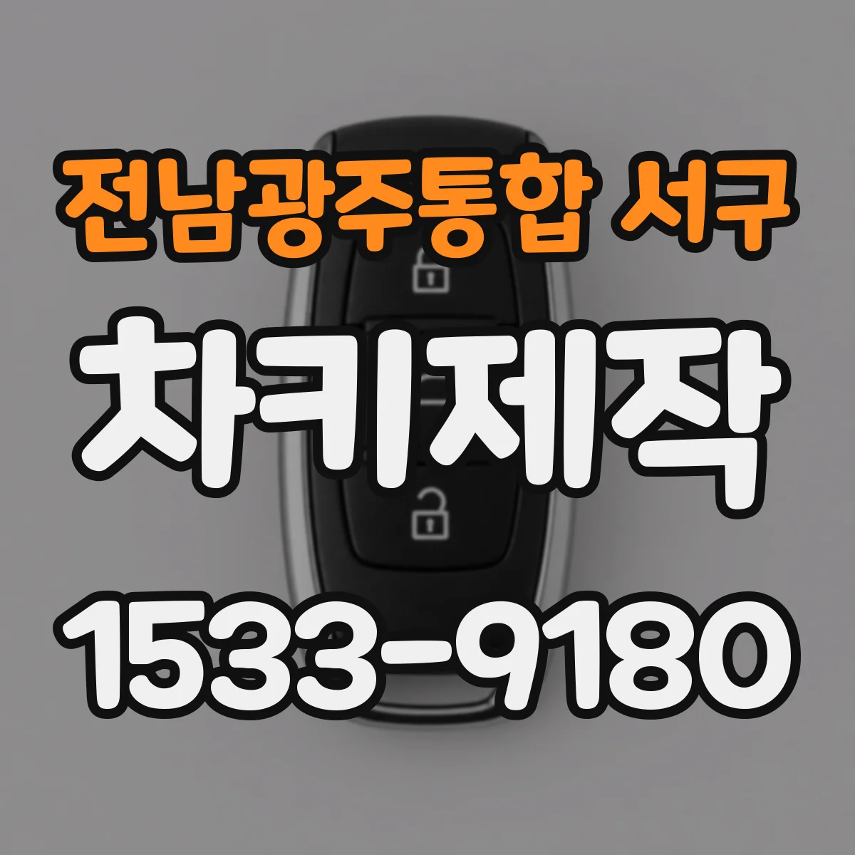 전남광주통합 서구 차키제작