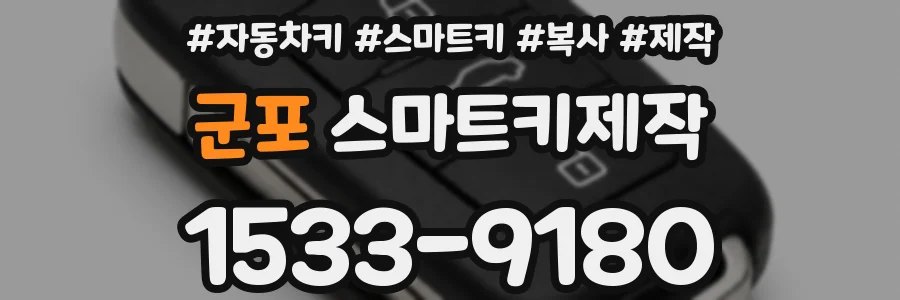 군포 스마트키제작