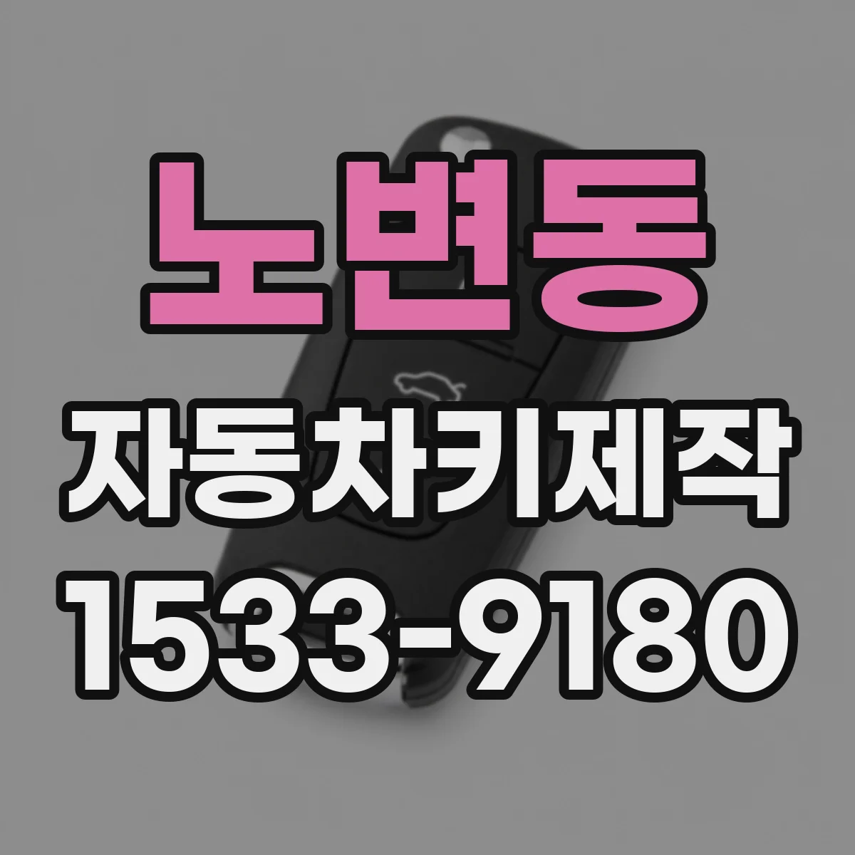 노변동 자동차키제작