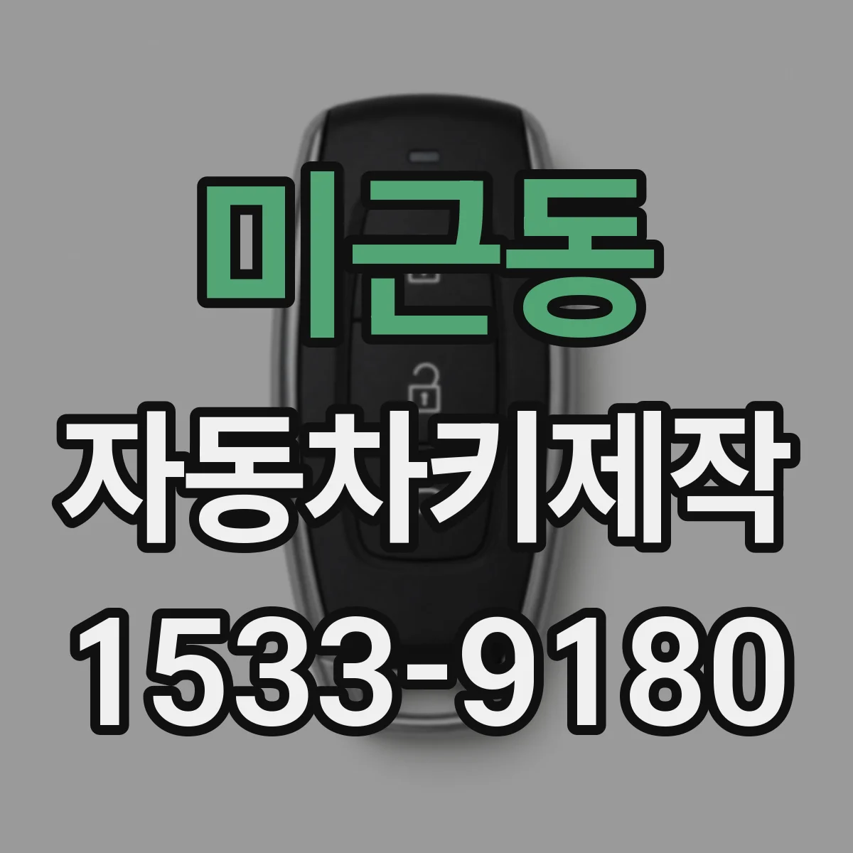 미근동 자동차키제작