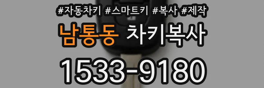 남통동 차키복사