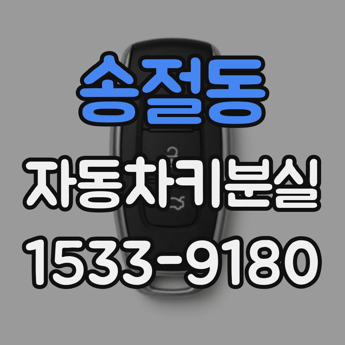 송절동 자동차키분실