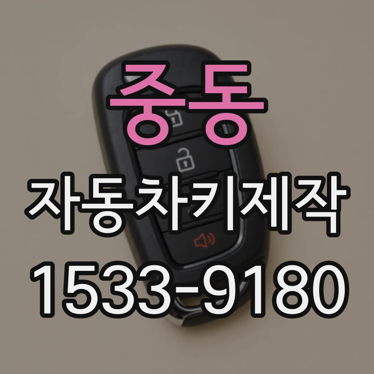 중동 자동차키제작