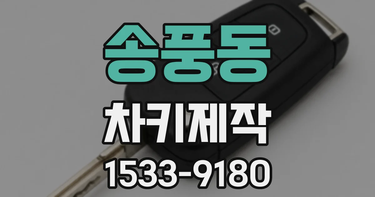 송풍동 차키제작