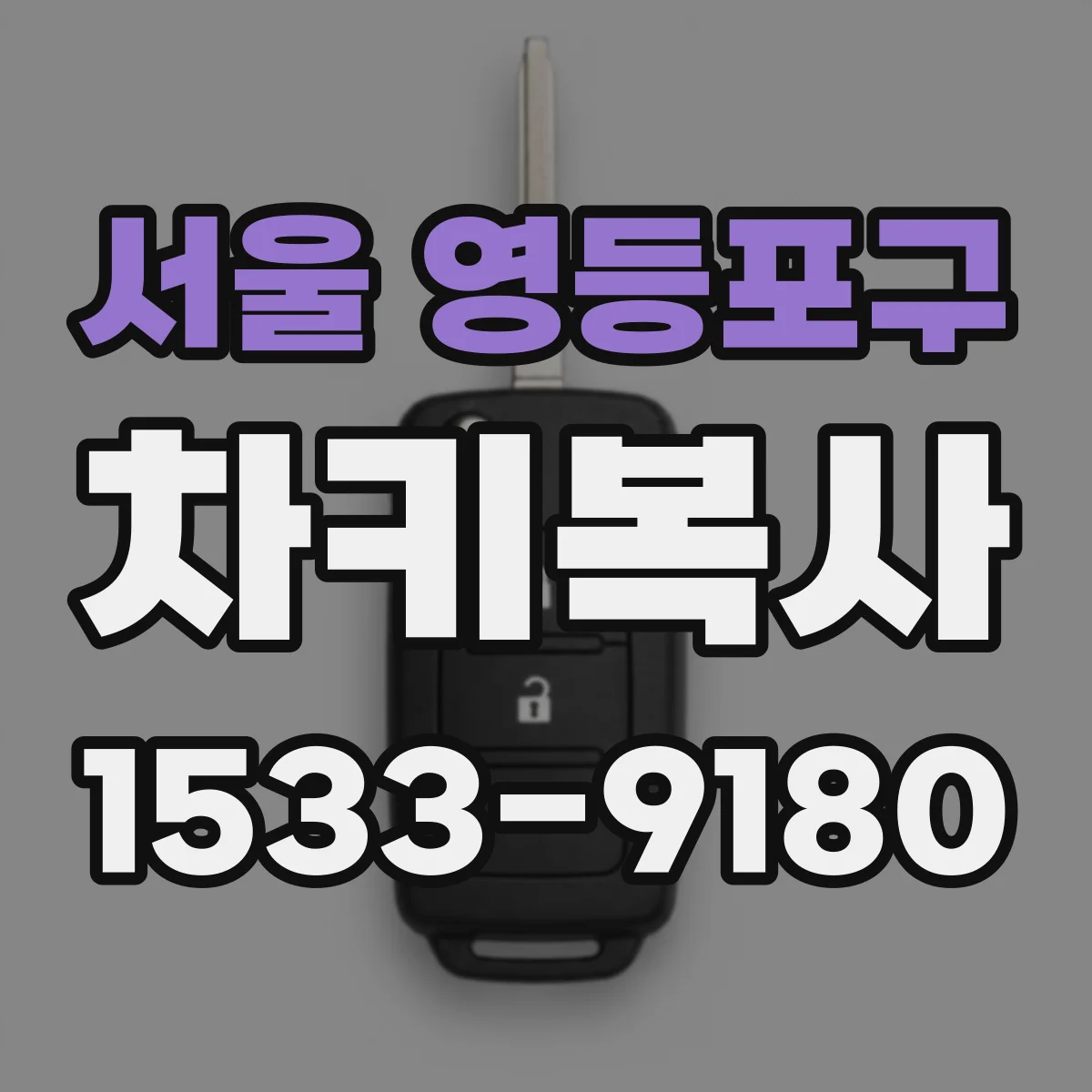 서울 영등포구 차키복사