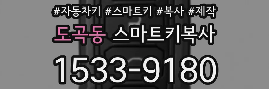 도곡동 스마트키복사