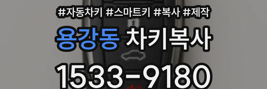 용강동 차키복사