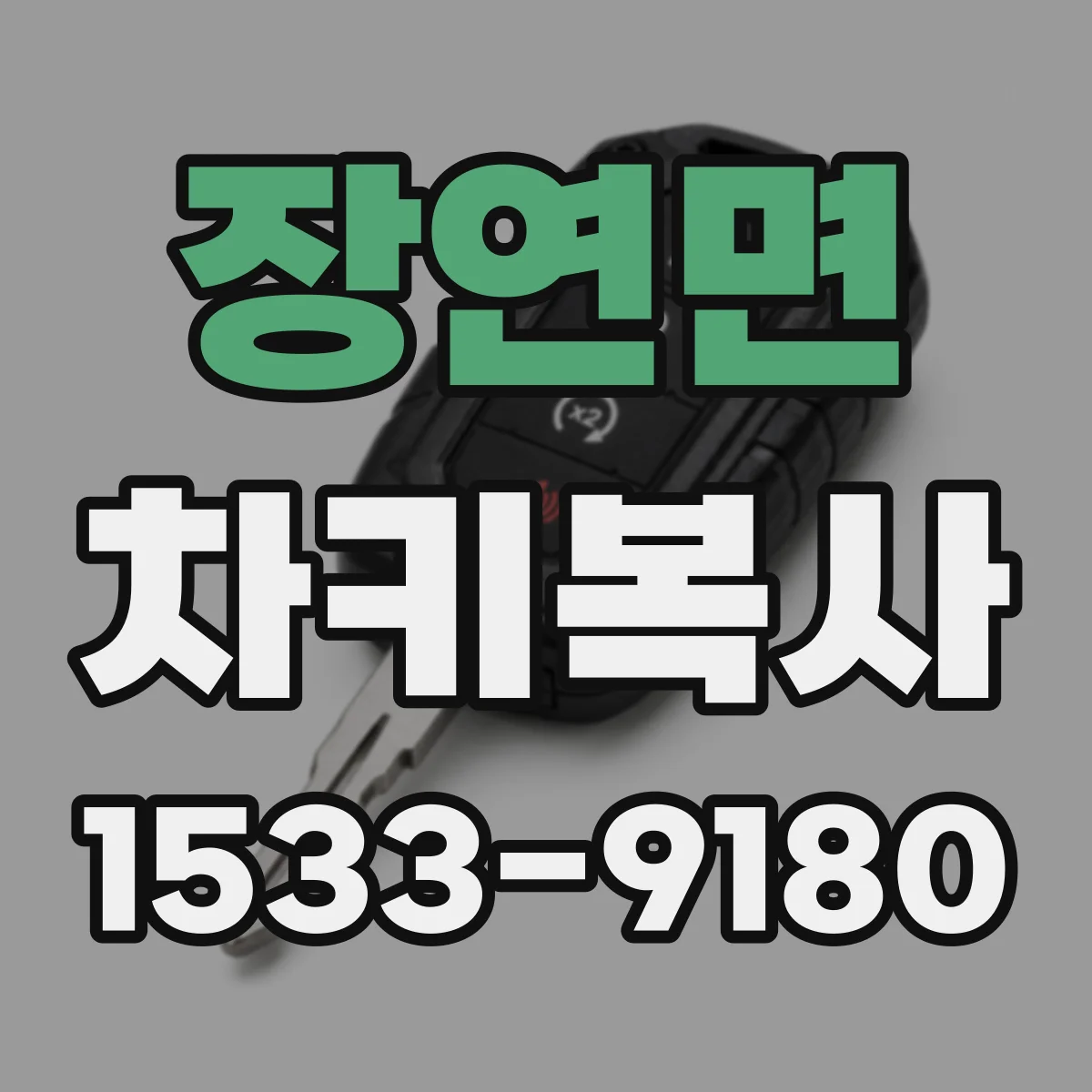 장연면 차키복사