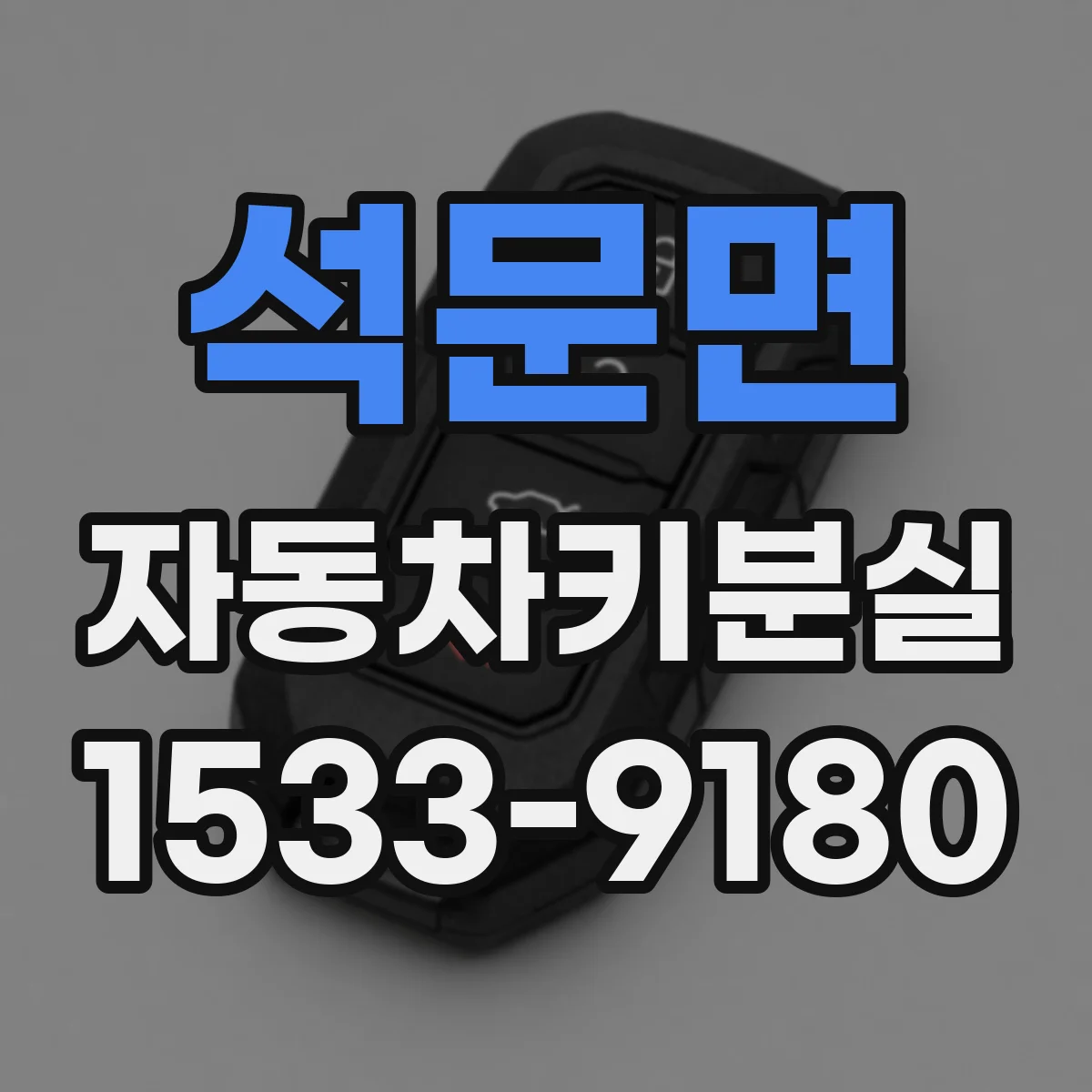 석문면 자동차키분실