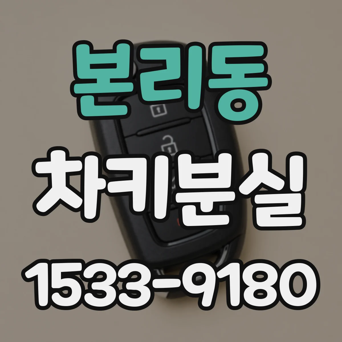 본리동 차키분실