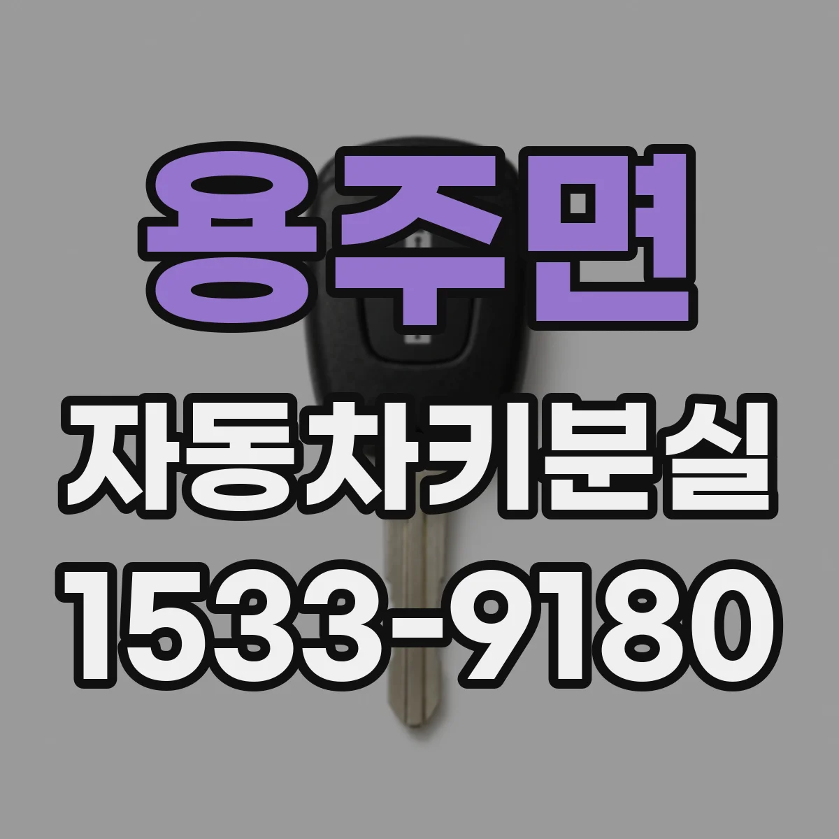 용주면 자동차키분실