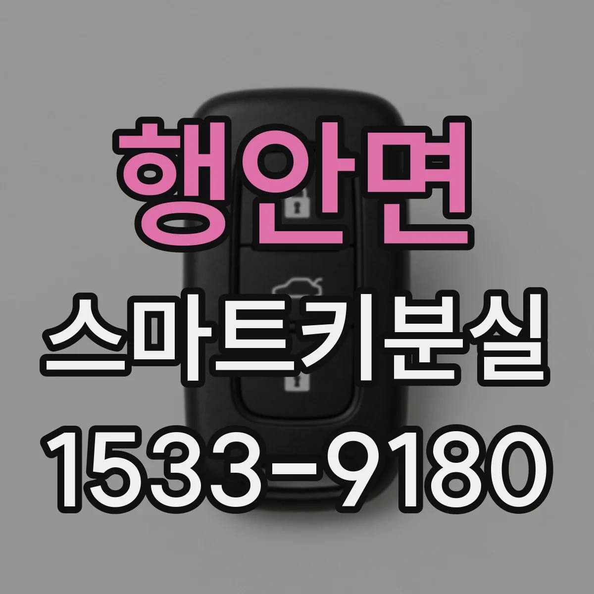 행안면 스마트키분실