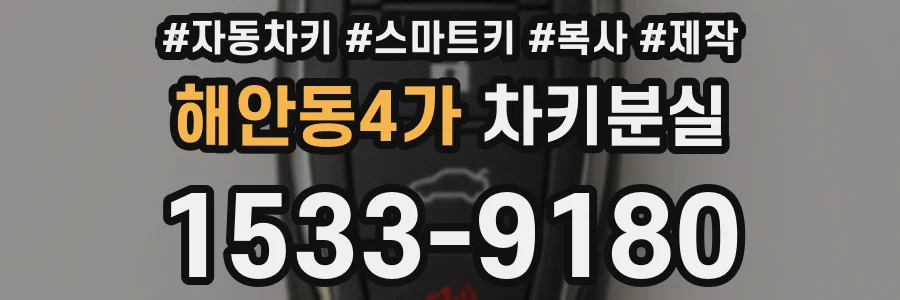 해안동4가 차키분실