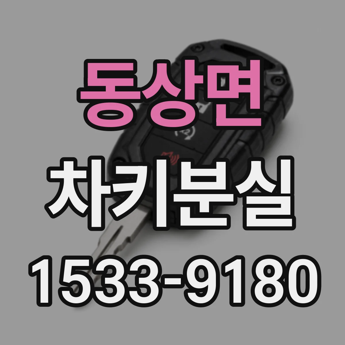 동상면 차키분실