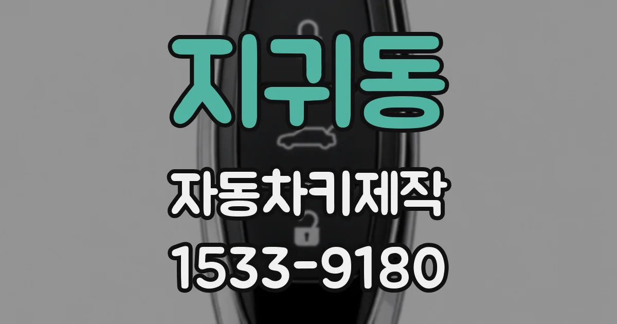 지귀동 자동차키제작