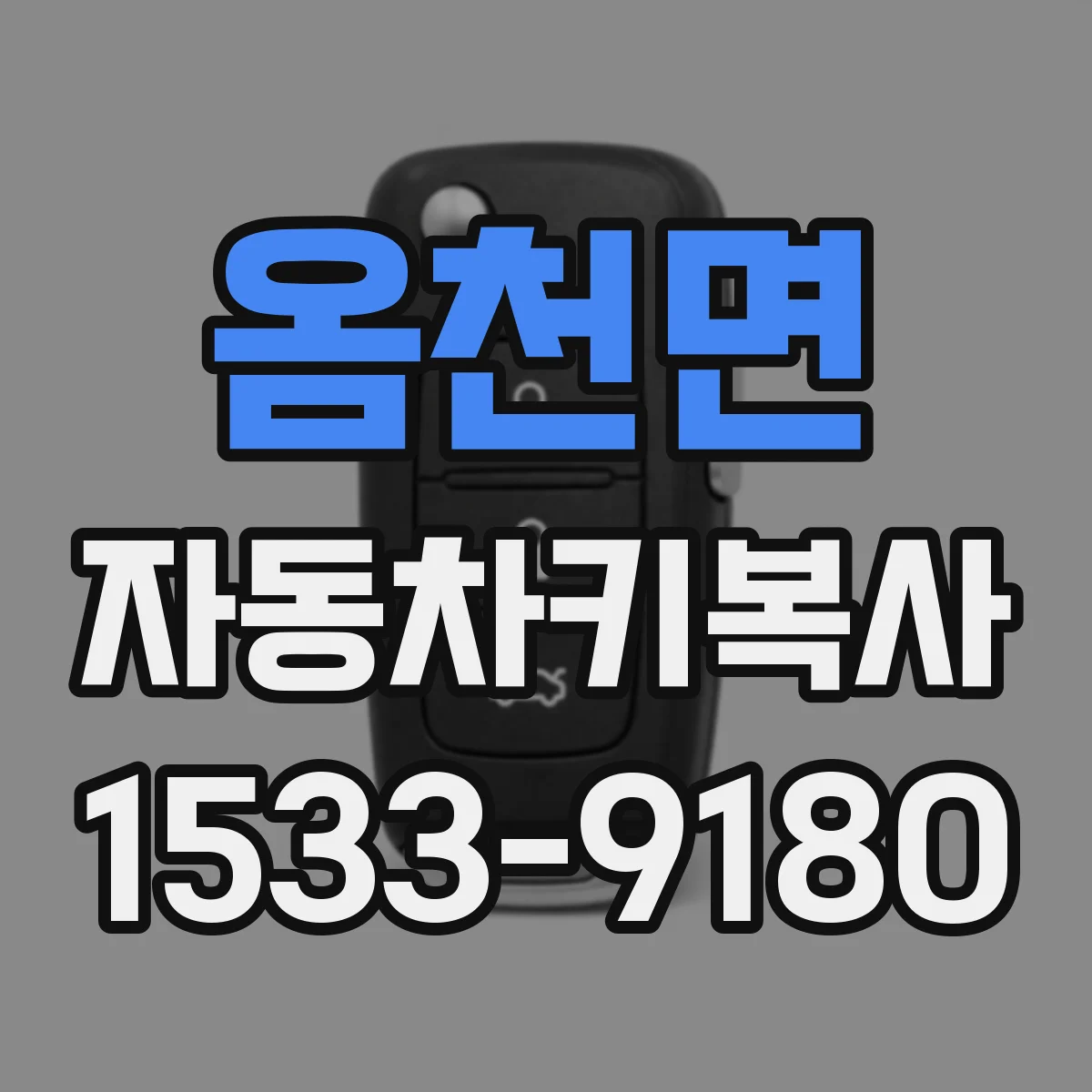 옴천면 자동차키복사