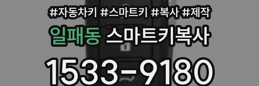 일패동 스마트키복사