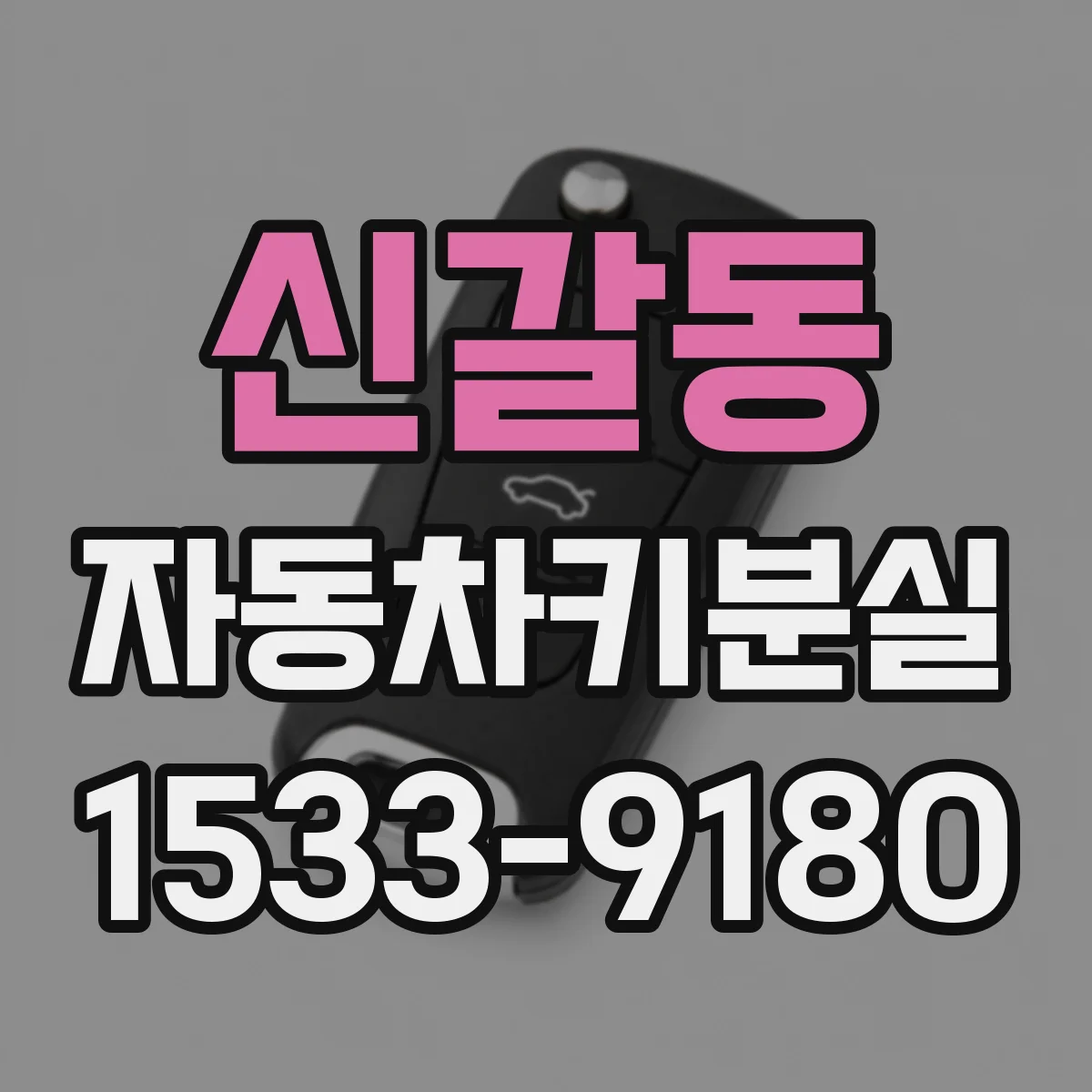 신갈동 자동차키분실