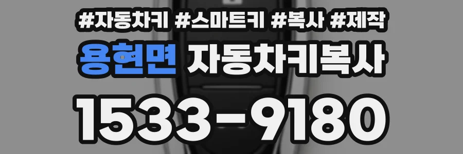 용현면 자동차키복사