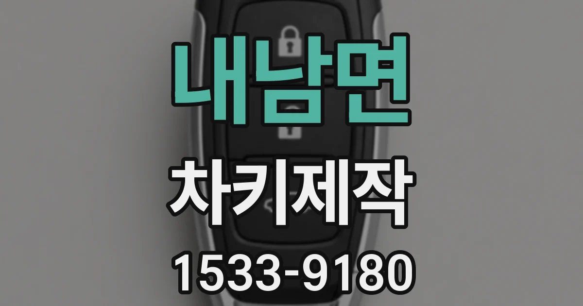 내남면 차키제작